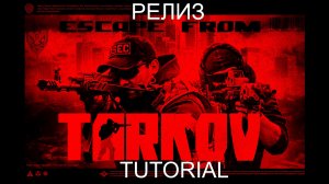 ESCAPE FROM TARKOV | ПЕРВЫЙ КВЕСТ TUTORIAL И ПРАВИЛЬНОЕ ЕГО ЗАВЕРШЕНИЕ