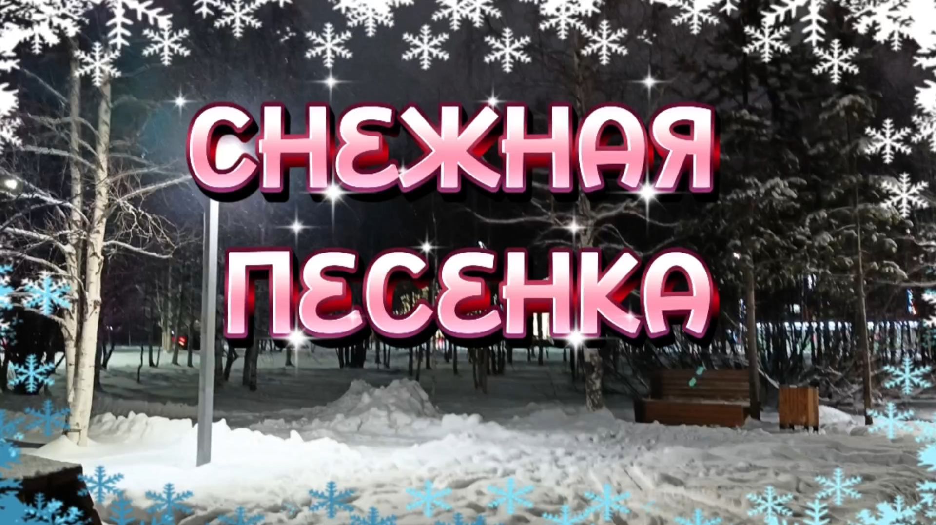 ПЕСНЯ ПРО СНЕГ. смотреть онлайн