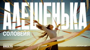 Соловейя  — «Алёшенька»