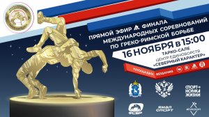 Прямой эфир. Финал международных соревнований по греко-римской борьбе