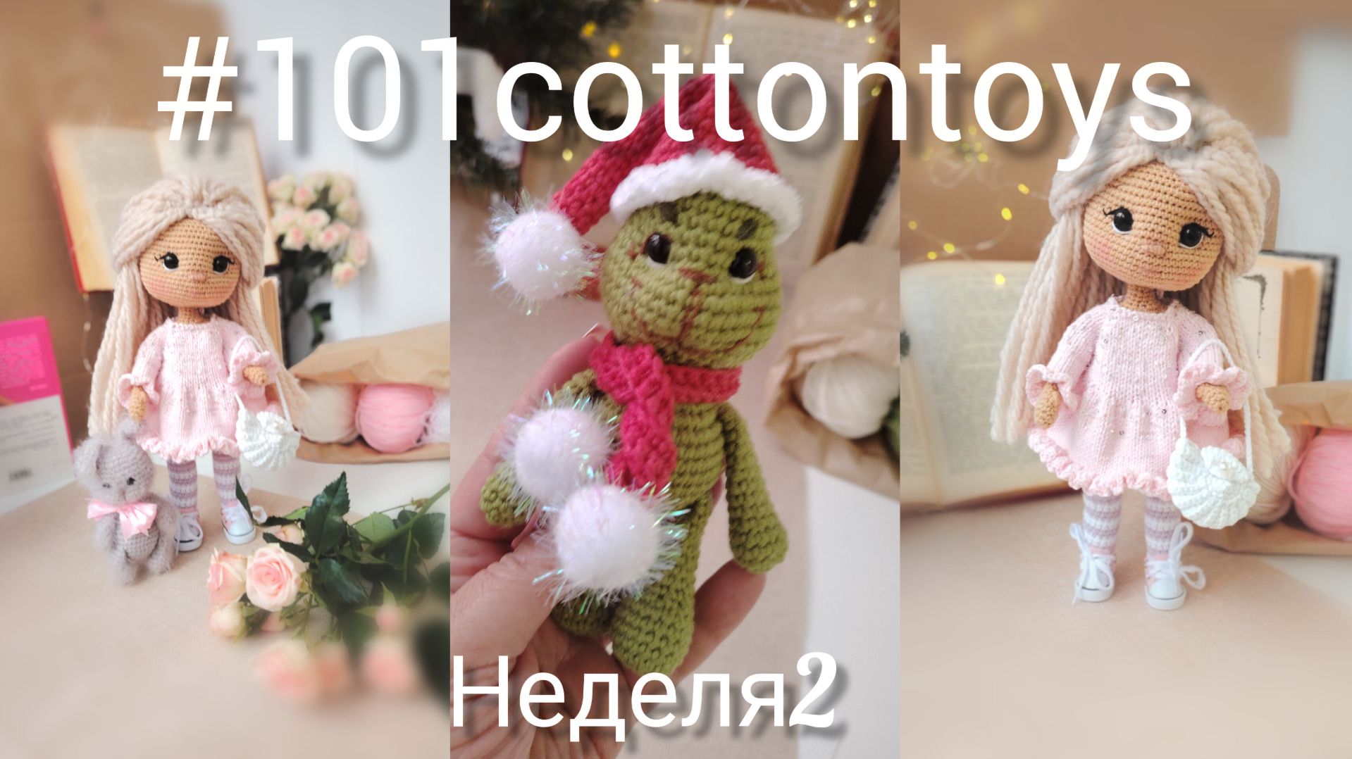 марафон#101cottontoys неделя 2 смотреть онлайн