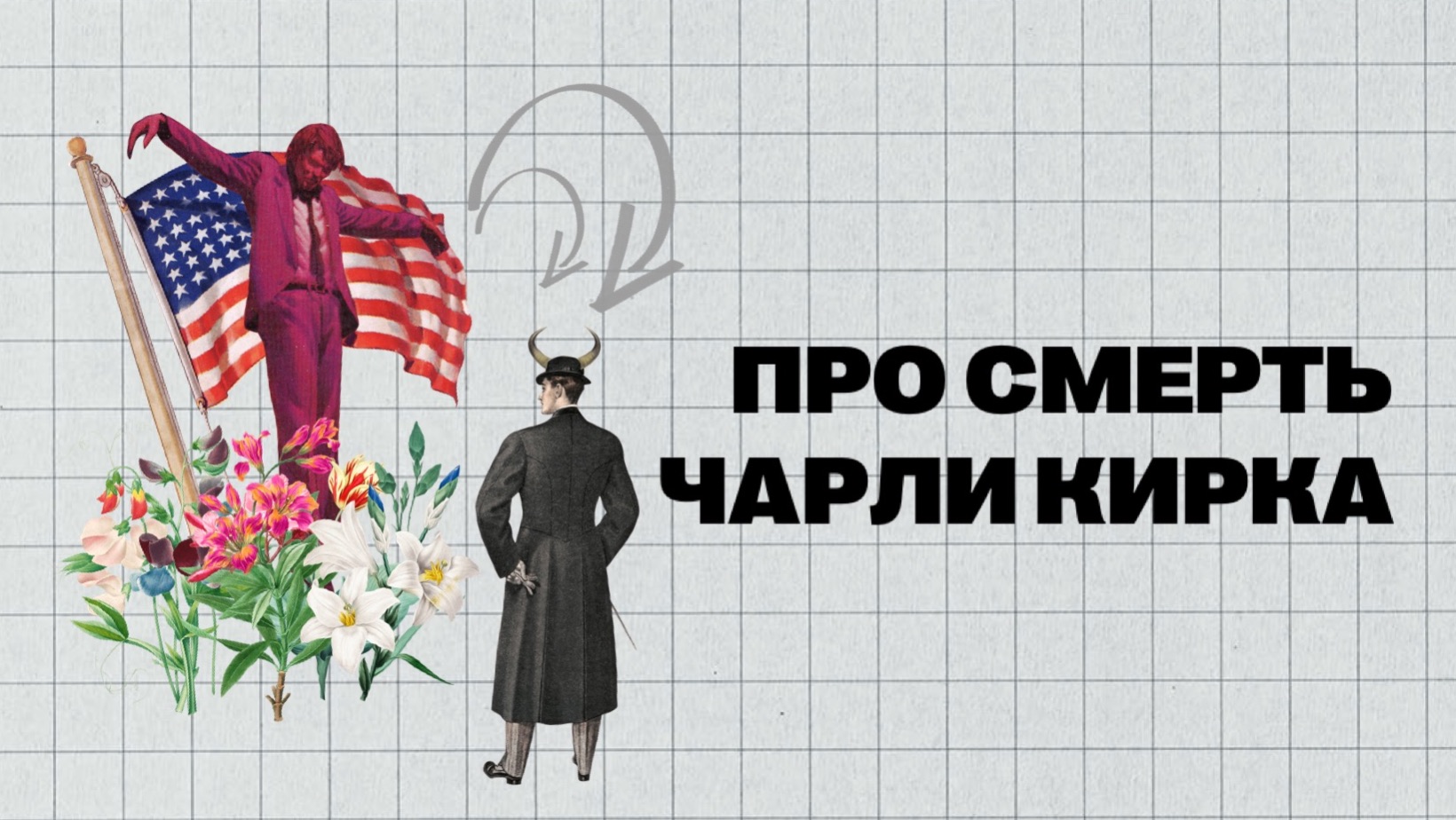 (#4) | ЧАРЛИ КИРК – МУЧЕНИК WOKE-ЭПОХИ