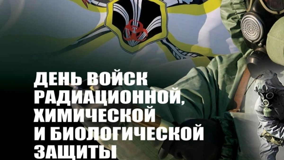 День войск радиационной, химической и биологической защиты России смотреть онлайн