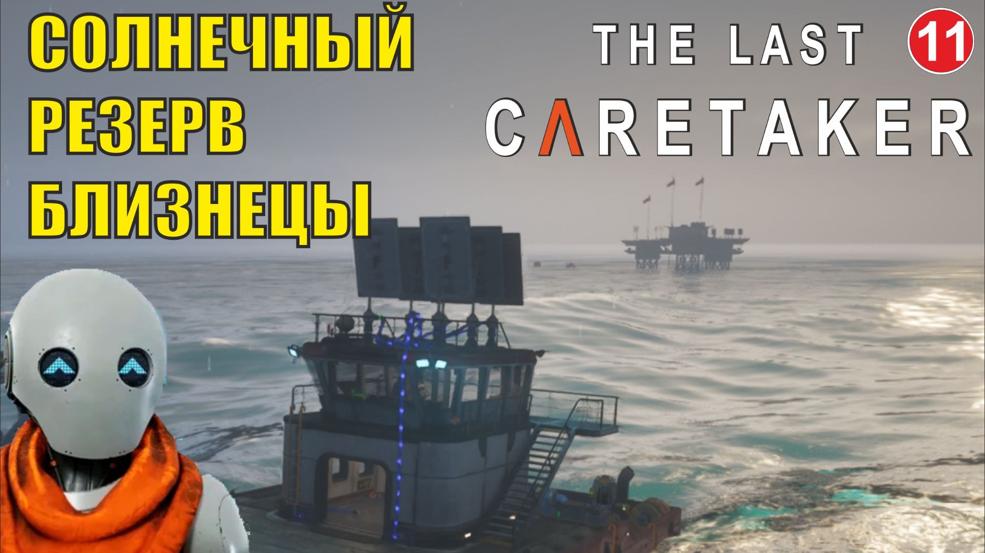 The Last Caretaker - Солнечный резерв Близнецы смотреть онлайн
