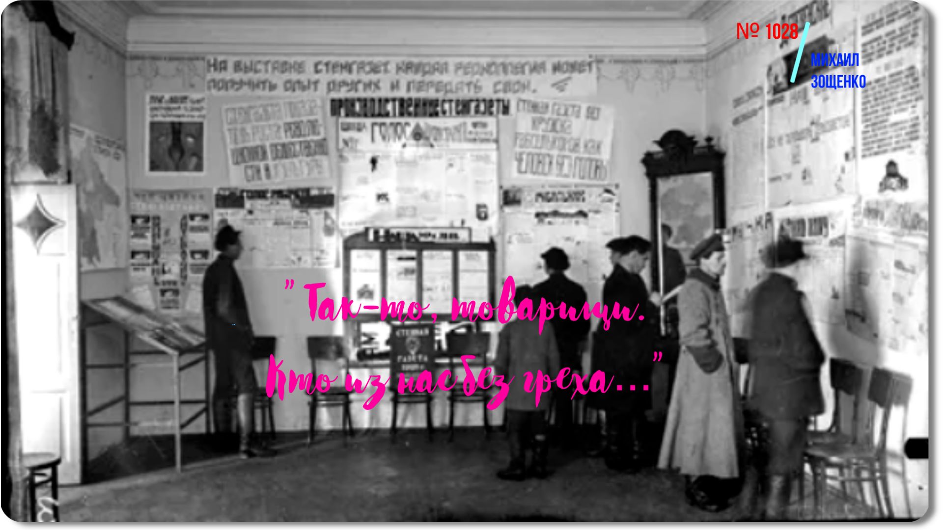 Зощенко -№ 1028 -рассказ смотреть онлайн