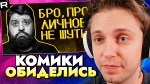 СТИНТ СМОТРИТ: АХАХ, "КОМИКИ" ОБИДЕЛИСЬ НА ШУТКИ ))