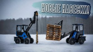 Вилы с прижимом и увеличенная плита для гидровращателя на мини-погрузчик "Барнаулец-500"