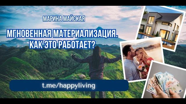 Мгновенная Материализация Желаний - как это работает? Марина Майская