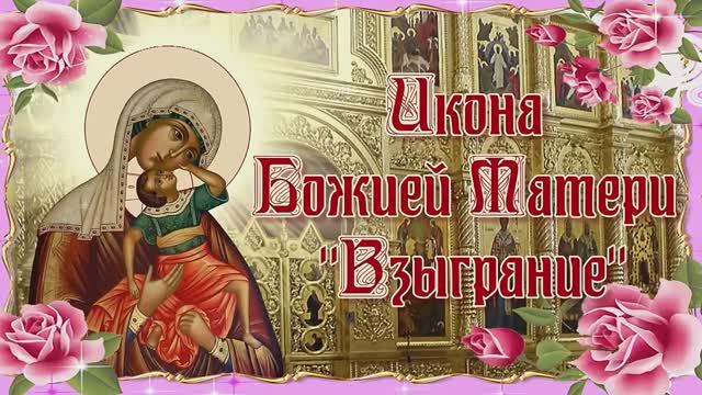 Икона Божией Матери Взыграние. 20 ноября смотреть онлайн