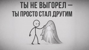 Ты не выгорел — ты просто стал другим