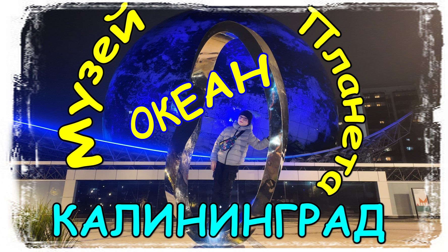 #44: Экскурсия по музею Планета-океан | 4к смотреть онлайн