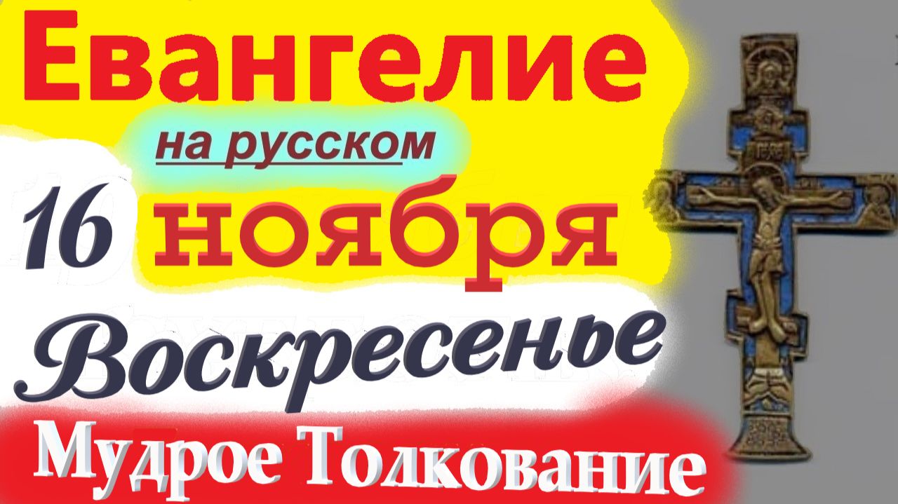 16 Ноября Евангелие 2025 с Мудрым Толкованием короткое 10 мин. Евангелие Дня 16 Ноября Воскресенье смотреть онлайн