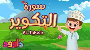 81. Сура ат-Таквир, Коран для детей, для заучивания наизусть.