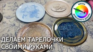 ТАРЕЛОЧКА СВОИМИ РУКАМИ