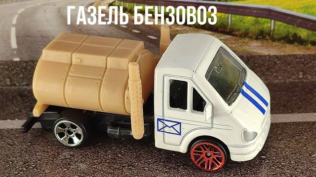 ГАЗЕЛЬ БЕНЗОВОЗ смотреть онлайн