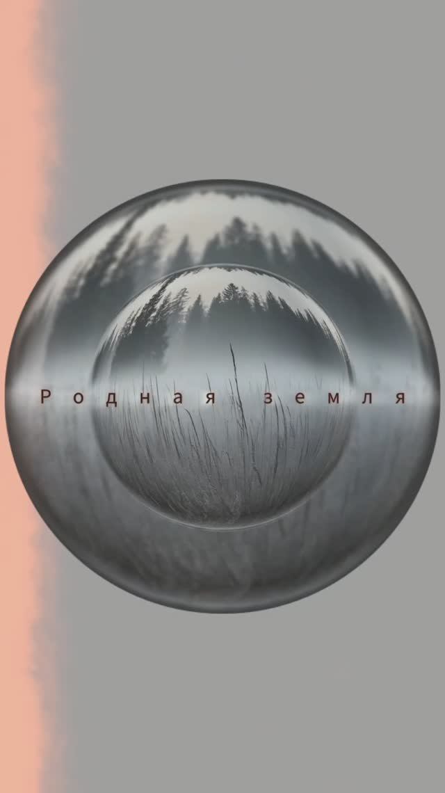 Родная земля (Вячеслав Безверхних)