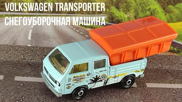 VOLKSWAGEN TRANSPORTER СНЕГОУБОРОЧНАЯ МАШИНА смотреть онлайн