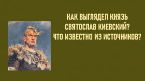 Что знали византийцы о князе Святославе Киевском?