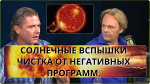 Солнечные  вспышки. Кори Гуд и Дэвид Уилкок о скрытые технологии, дружественные расы иных планет.