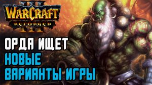 Орда ищет новые варианты игры: Tom (Orc) vs Zpanz (Ne) Warcraft 3 Reforged