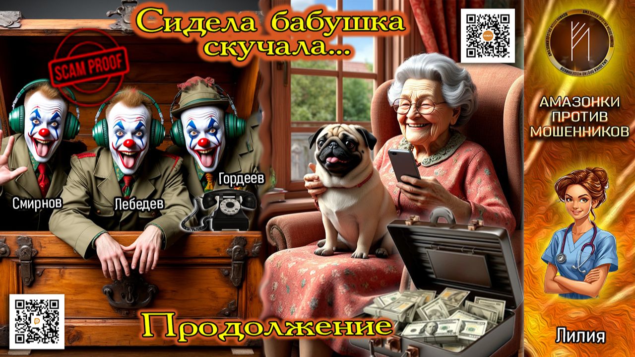 ЛИЛИЯ. Трое из ларца очень наглых хитреца. Часть 2. Телефонное мошенничество смотреть онлайн