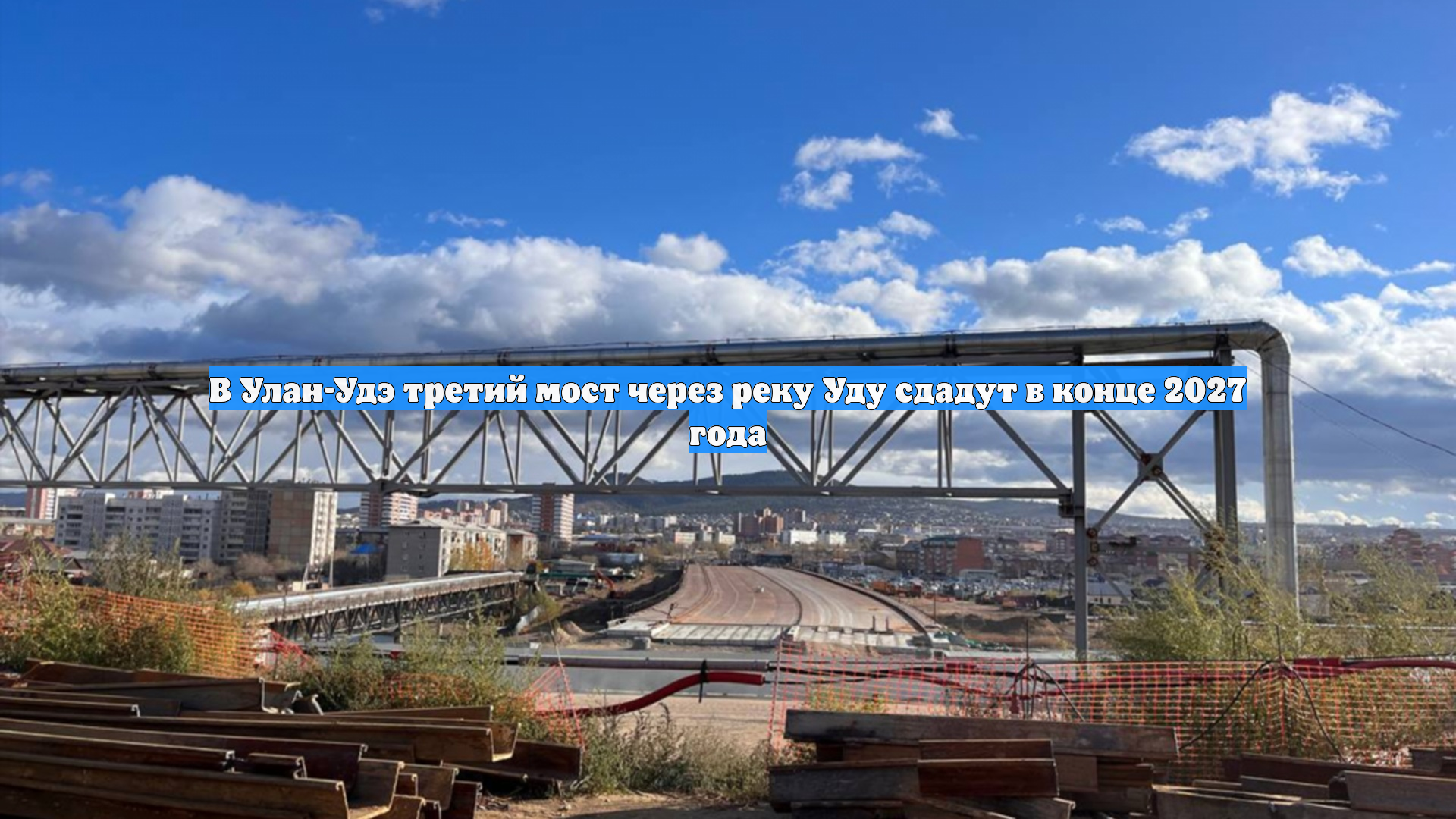 В Улан-Удэ третий мост через реку Уду сдадут в конце 2027 года смотреть онлайн