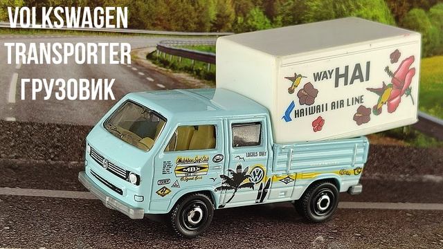 VOLKSWAGEN TRANSPORTER ГРУЗОВИК смотреть онлайн