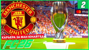 FC 26 КАРЬЕРА ЗА МАНЧЕСТЕР ЮНАЙТЕД #2 - СУПЕРКУБОК УЕФА ПРОТИВ РЕАЛА!!