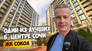 ЖК Сокол. Один из лучших в центре Сочи. Смотрим что есть на продажу. Купить квартиру в Сочи.
