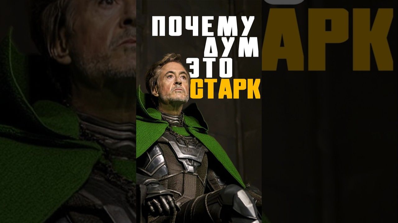 Доктор Дум - это версия Тони Старка #ironman #марвел #ironman #marvel #doctordoom смотреть онлайн