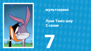 Луни Тюнз шоу 2 сезон 7 серия (мультсериал, 2011)