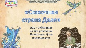 «Сказочная страна Даля»