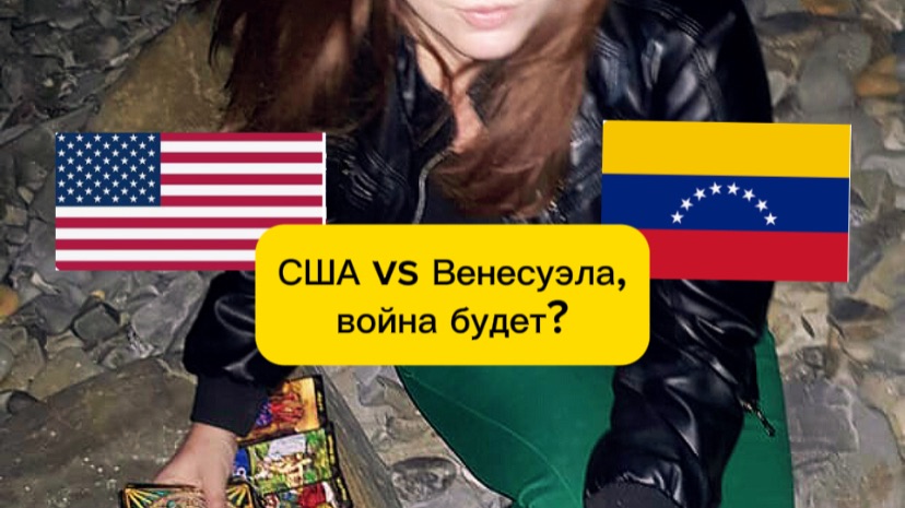 Венесуэла и США.Прогноз исполнен. Переворот, свержение Мадуро, военные действия. Астрология + таро. смотреть онлайн