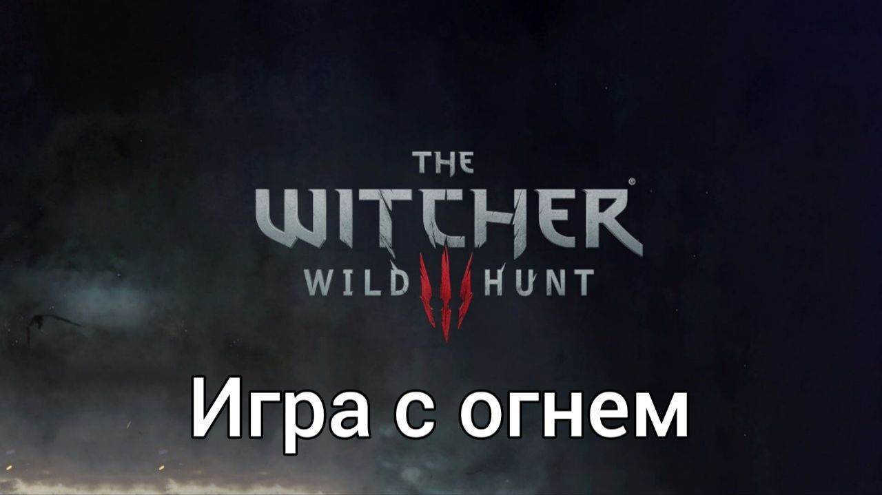 Ведьмак 3. Квесты. Игра с огнем смотреть онлайн