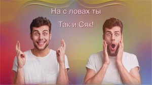 Елена Карпук - На с ловах ты Так и Сяк!