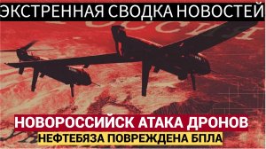 Новороссийск атаковали БПЛА. Горит Нефтебаза Что известно Новости 15.11.2025