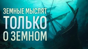 Земные мыслят только о земном