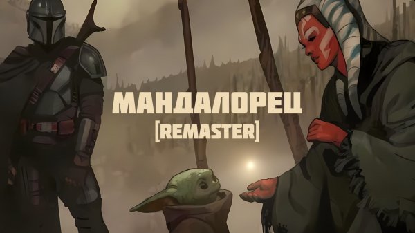 Мандалорец | The Mandalorian - саундтрек [remaster]