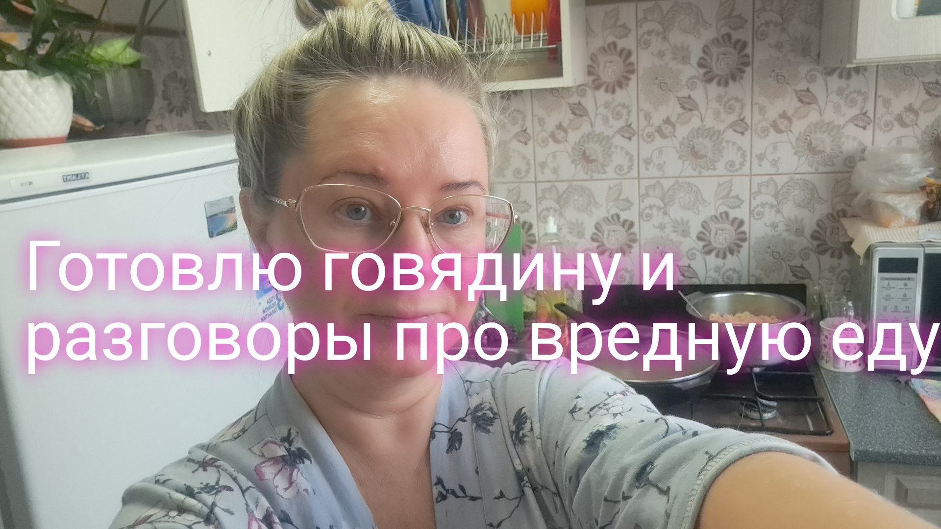 Готовлю говядину/ разговоры про вредную еду/ ссылки внизу под видео смотреть онлайн