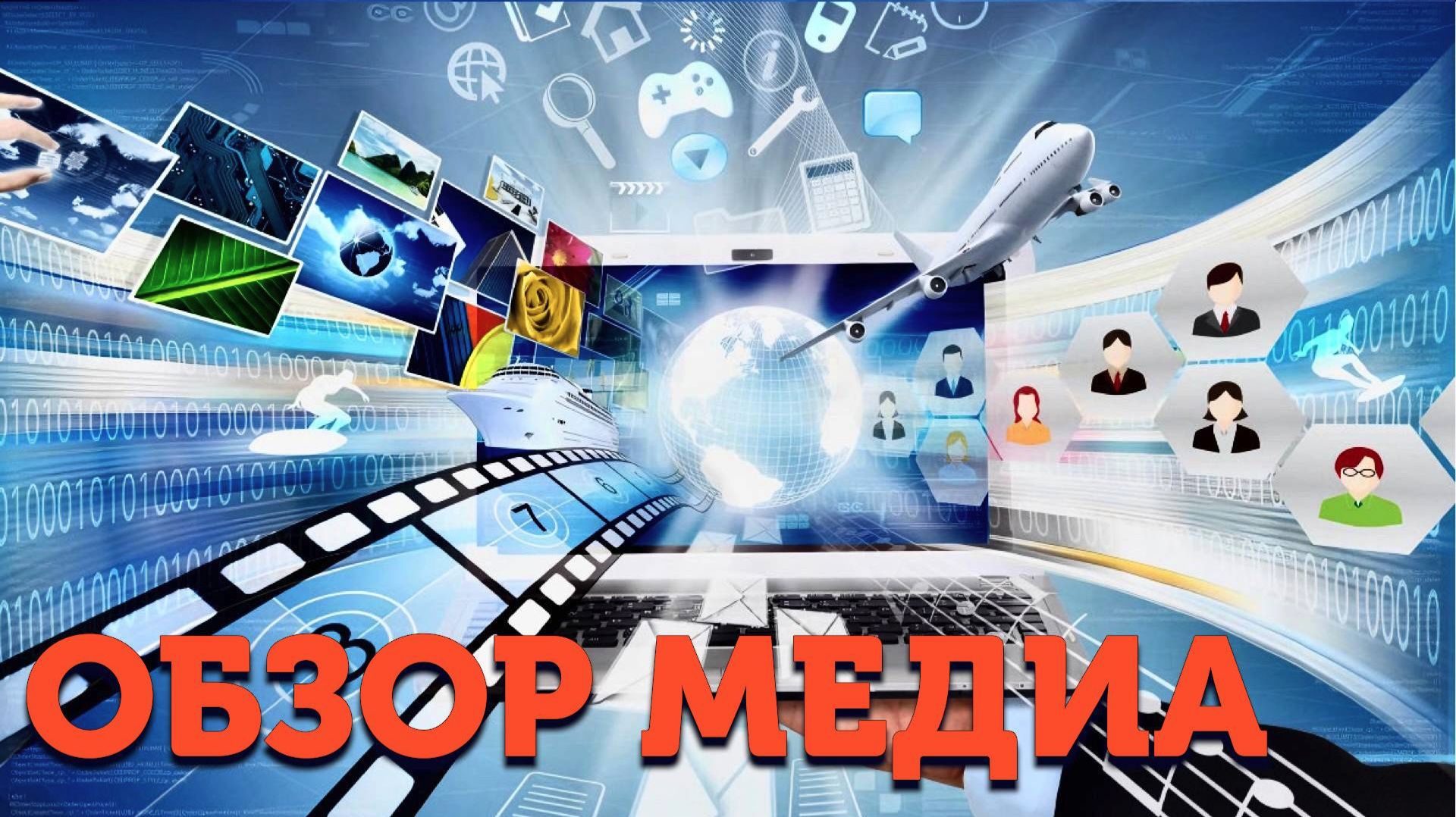 Обзор медиа Союзного государства смотреть онлайн