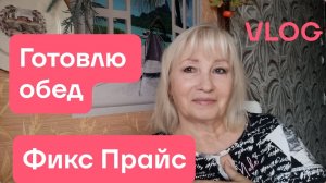 VLOG ✅ ГОТОВЛЮ ОБЕД/ ФИКС ПРАЙС НОВИНКИ/ НЕ СМОГЛА УДЕРЖАТЬСЯ