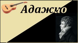 АДАЖИО Даниэля Штейбеля - новая обработка для гитары.