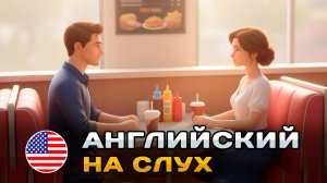 ПРОСТОЙ диалог на слух (A1-A2): В кафе | Английский на слух 🎧