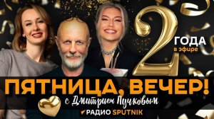 "Пятница, вечер!" с Дмитрием Пучковым | 14.11.25 | Часть 1