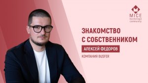 Алексей Фёдоров, владелец Busfer
