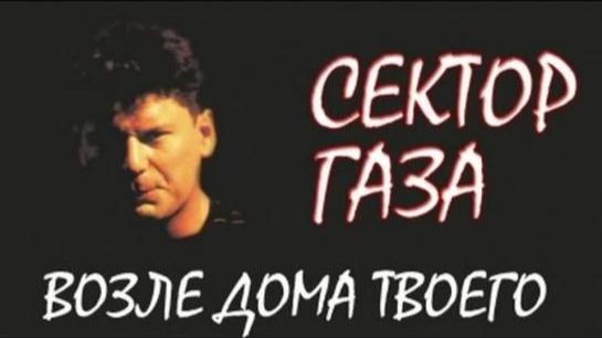 Сектор газа - Возле дома твоего смотреть онлайн