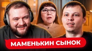 МAМЕНЬКИН СЫНOК - 9 выпуск (Кузьма)