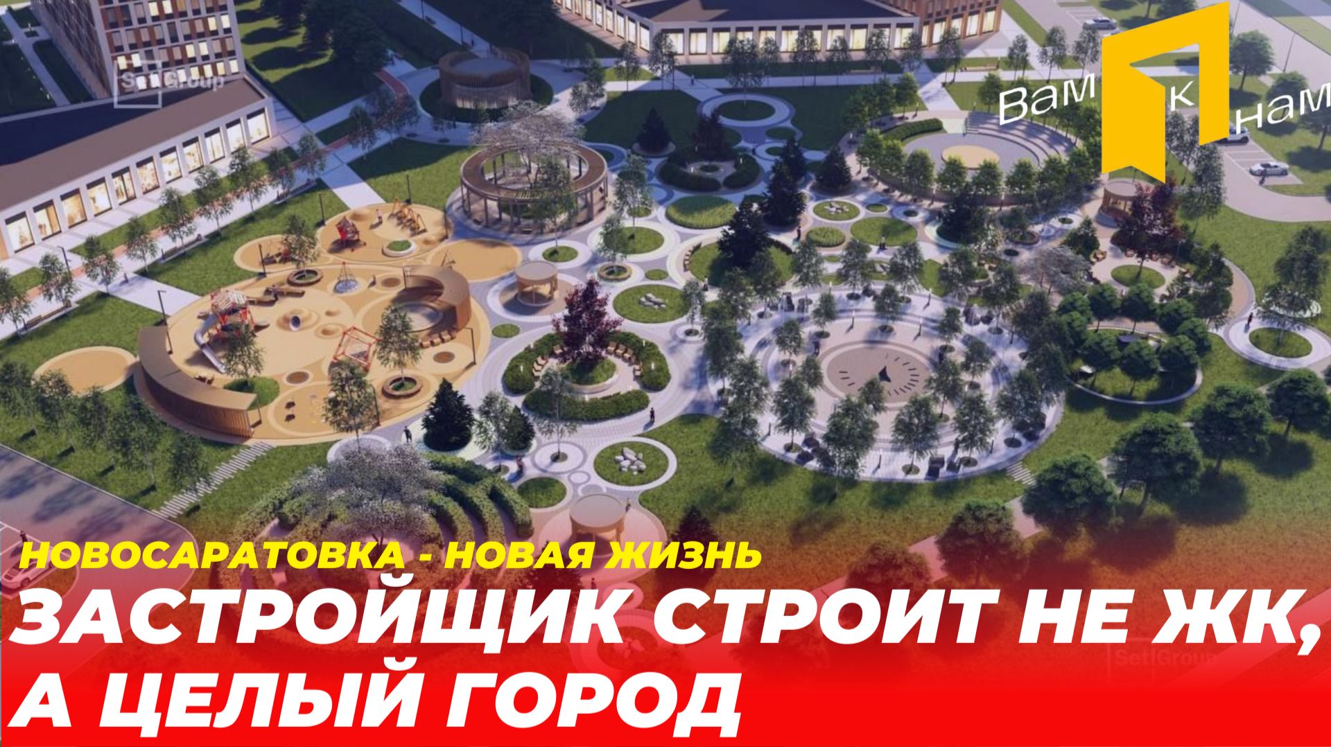 НОВОСАРАТОВКА| ЖК ГОРОД ЗВЕЗД| ЭТО БУДЕТ НАСТОЯЩИЙ ОГРОМНЫЙ ГОРОД смотреть онлайн