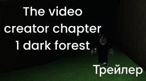 The video creator chapter 1 dark forest трейлер