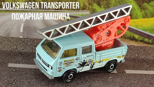 VOLKSWAGEN TRANSPORTER ПОЖАРНАЯ МАШИНА смотреть онлайн